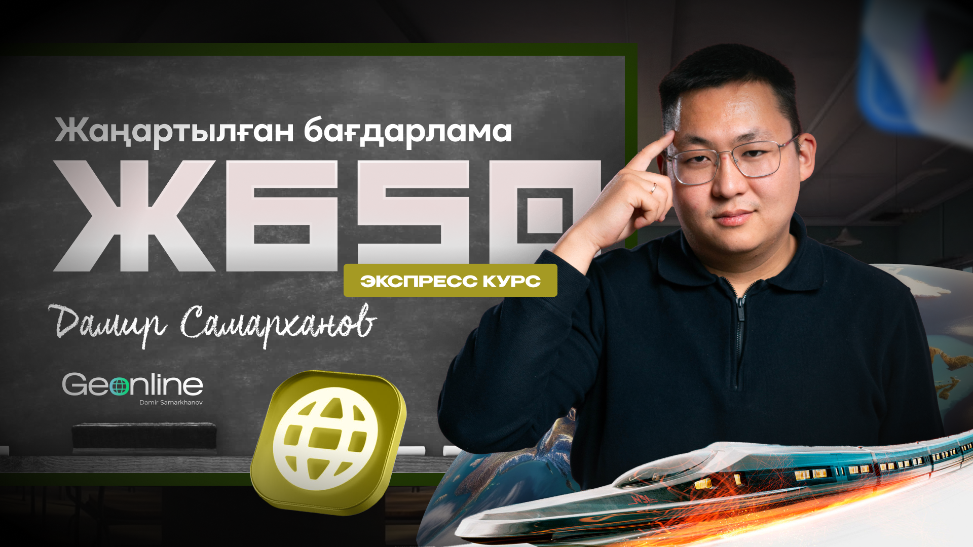 ЖБ50 | География | GeOnline